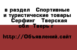  в раздел : Спортивные и туристические товары » Серфинг . Тверская обл.,Тверь г.